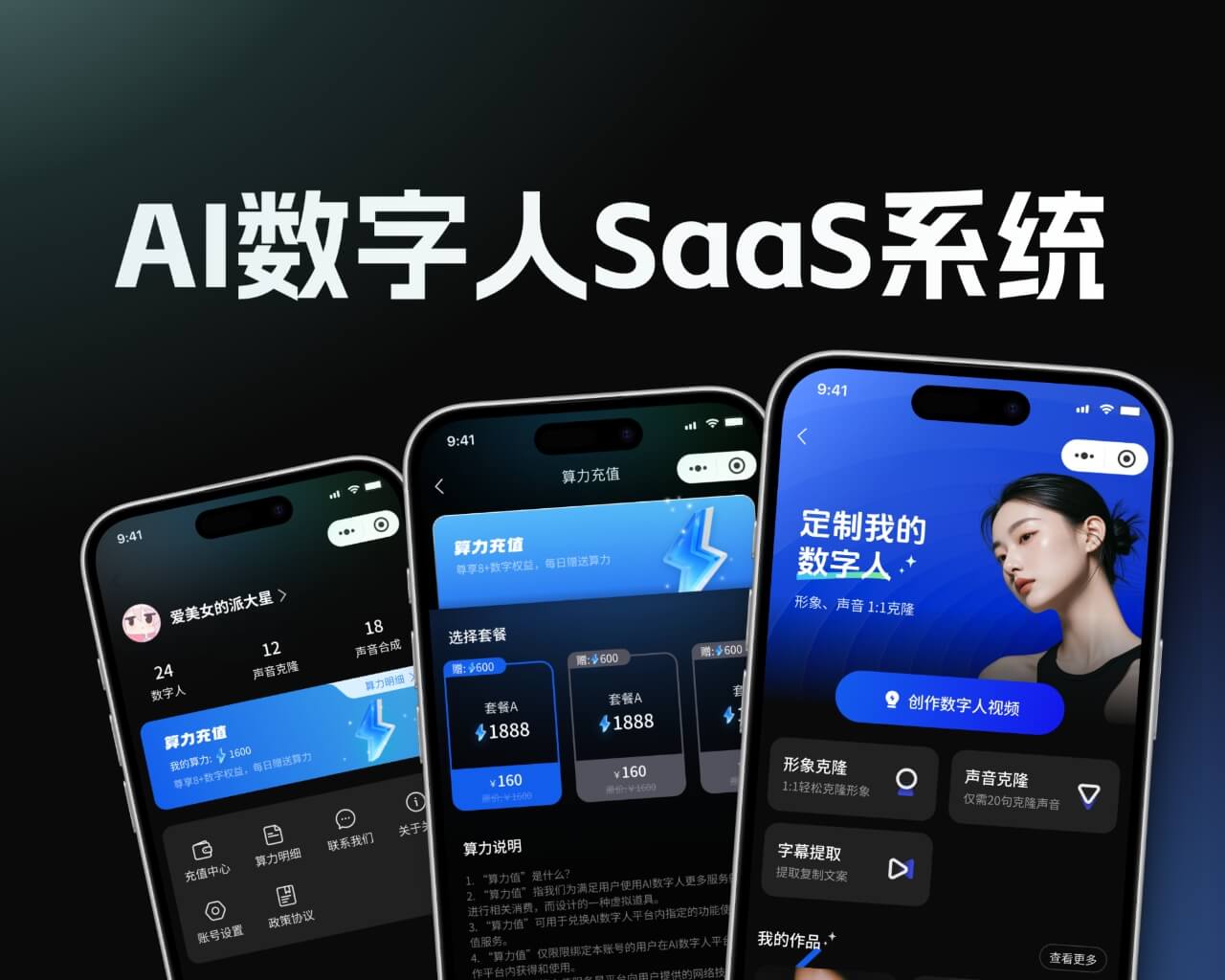 AI数字人SaaS系统